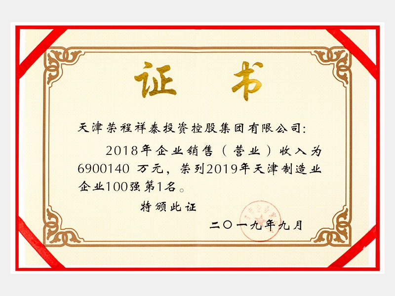 2018年企業(yè)銷(xiāo)售（營(yíng)業(yè)）收入為6900140萬(wàn)元，榮列2019年天津制造業(yè)企業(yè)100強(qiáng)第1名。